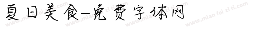 夏日美食字体转换