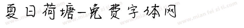 夏日荷塘字体转换