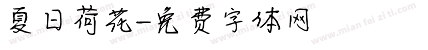 夏日荷花字体转换