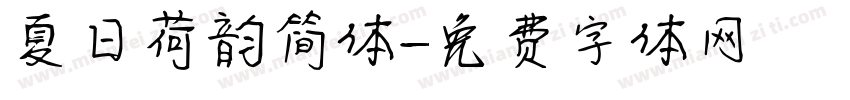 夏日荷韵简体字体转换