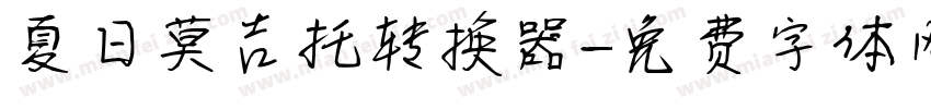 夏日莫吉托转换器字体转换