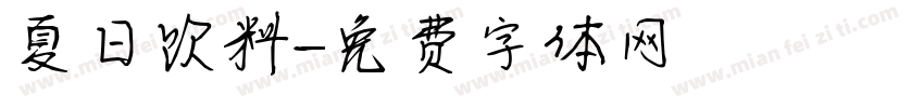 夏日饮料字体转换