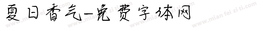 夏日香气字体转换