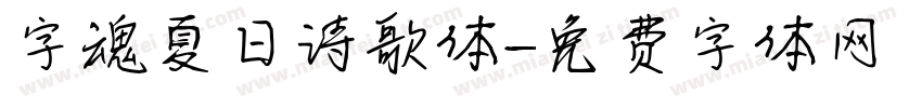 字魂夏日诗歌体字体转换