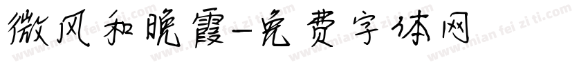 微风和晚霞字体转换