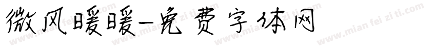 微风暖暖字体转换