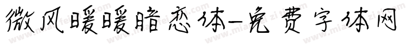 微风暖暖暗恋体字体转换