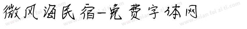 微风海民宿字体转换