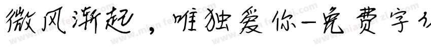 微风渐起，唯独爱你字体转换