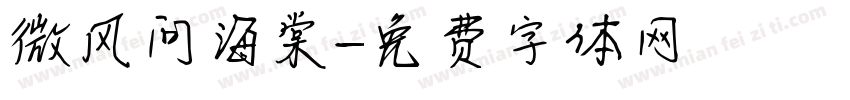 微风问海棠字体转换