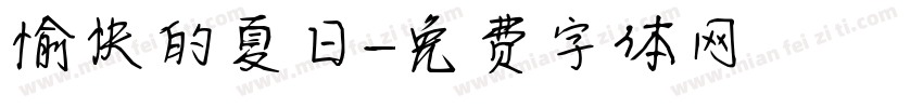 愉快的夏日字体转换