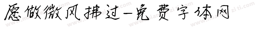 愿做微风拂过字体转换