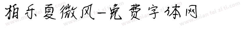 柏乐夏微风字体转换