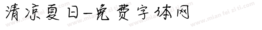清凉夏日字体转换