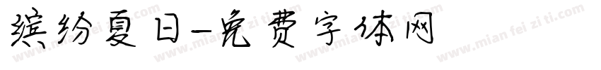 缤纷夏日字体转换