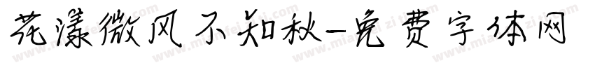 花漾微风不知秋字体转换