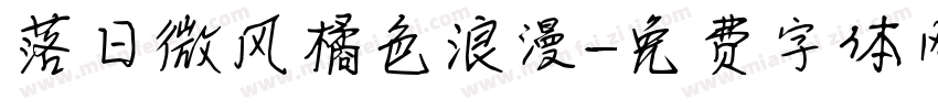 落日微风橘色浪漫字体转换