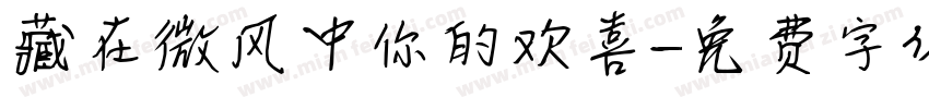 藏在微风中你的欢喜字体转换