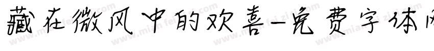 藏在微风中的欢喜字体转换
