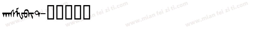 hasMWbit字体转换