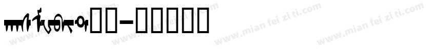 hasMWbit常规字体转换