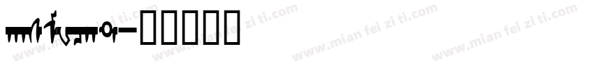 hasMWcht字体转换