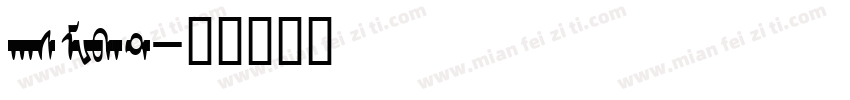 hasMWbat字体转换