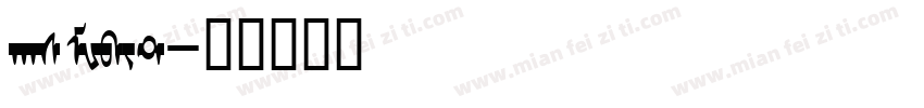 hasMWbit字体转换