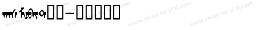 hasMWbit常规字体转换