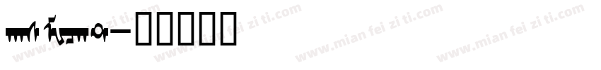 hasMWcht字体转换