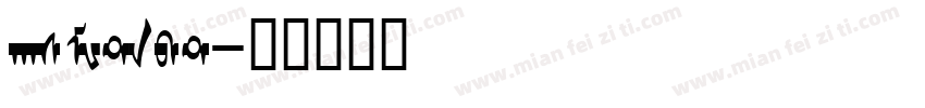hasMWtzbt字体转换