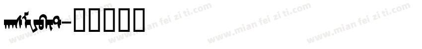 hasMWbit字体转换