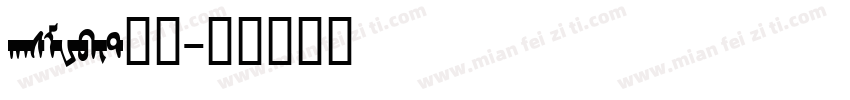 hasMWbit常规字体转换