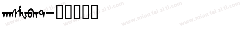 hasMWbat字体转换
