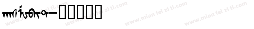 hasMWbit字体转换