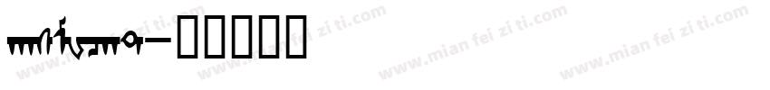 hasMWcht字体转换