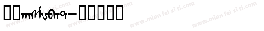 蒙文hasMWbat字体转换