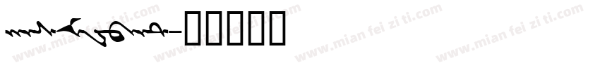hasMWbat字体转换