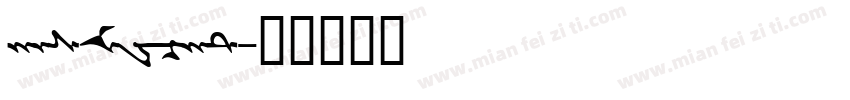 hasMWcht字体转换