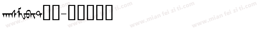 hasMWbit常规字体转换