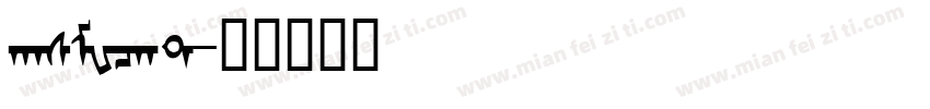 hasMWcht字体转换