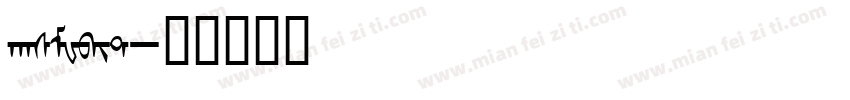 hasMWbit字体转换