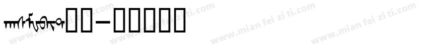 hasMWbit常规字体转换