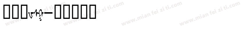 粗楷繁WSG字体转换