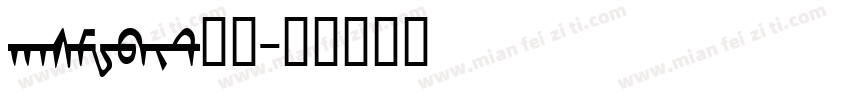 hasMWbit常规字体转换