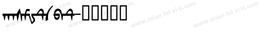 hasMWtzbt字体转换