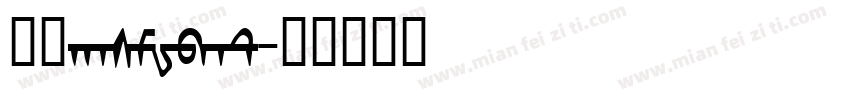 蒙文hasMWbat字体转换