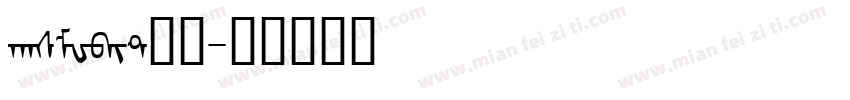 hasMWbit常规字体转换