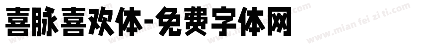 喜脉喜欢体字体转换