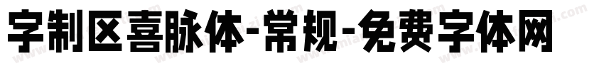 字制区喜脉体-常规字体转换
